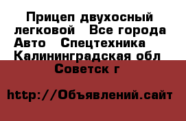 Прицеп двухосный легковой - Все города Авто » Спецтехника   . Калининградская обл.,Советск г.